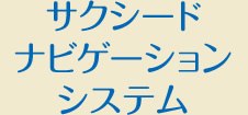 サクシードナビゲーションシステム