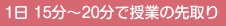 1日 15分〜20分で授業の先取り